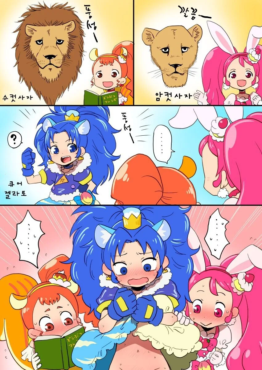 [프리큐어] 사자의 암수구별.manhwa