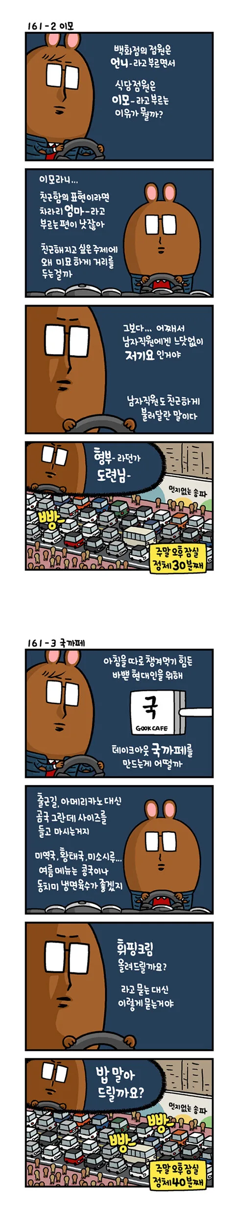 주말 오후 도로 정체를 견디는 유부남의 잡다한 생각.manhwa