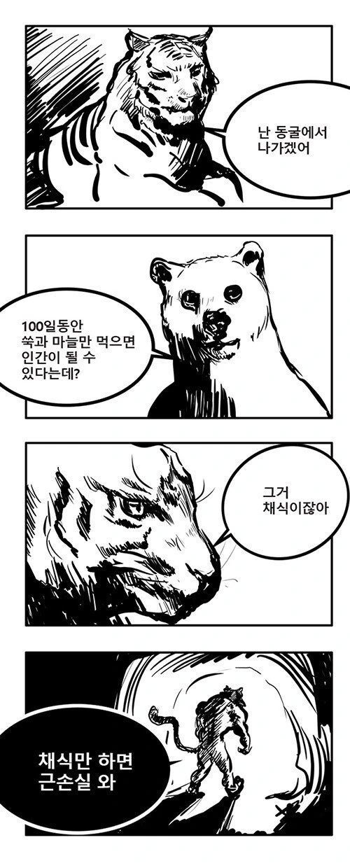 호랑이가 인간이 되지 못한 이유.manhwa