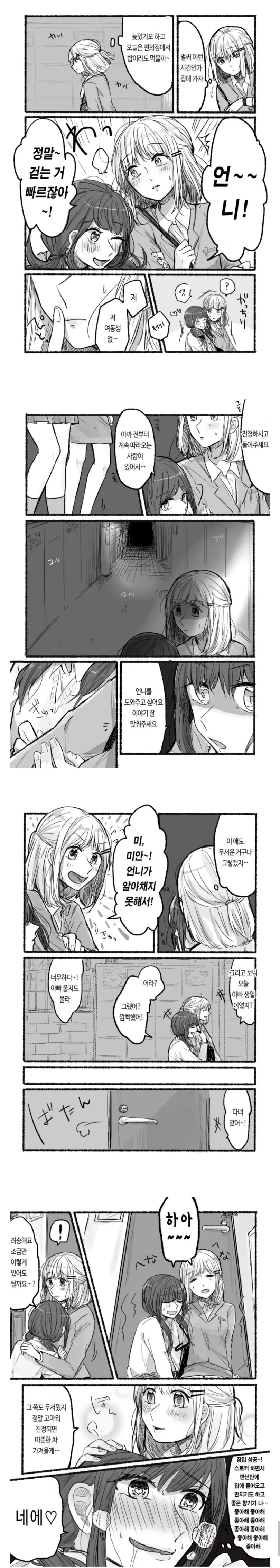 백합) 스토커 퇴치하는 만화 - 이미지 2