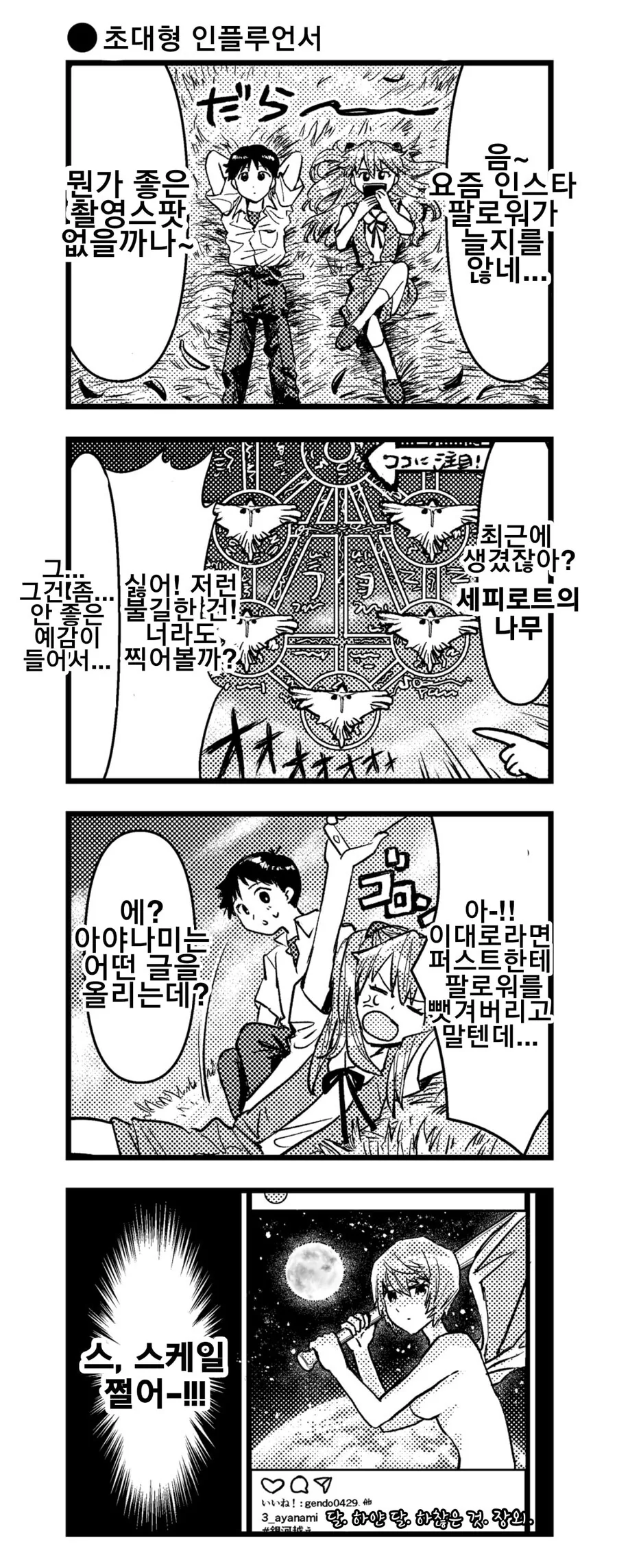 레이의 팔로워수를 부러워하는 아스카 만화