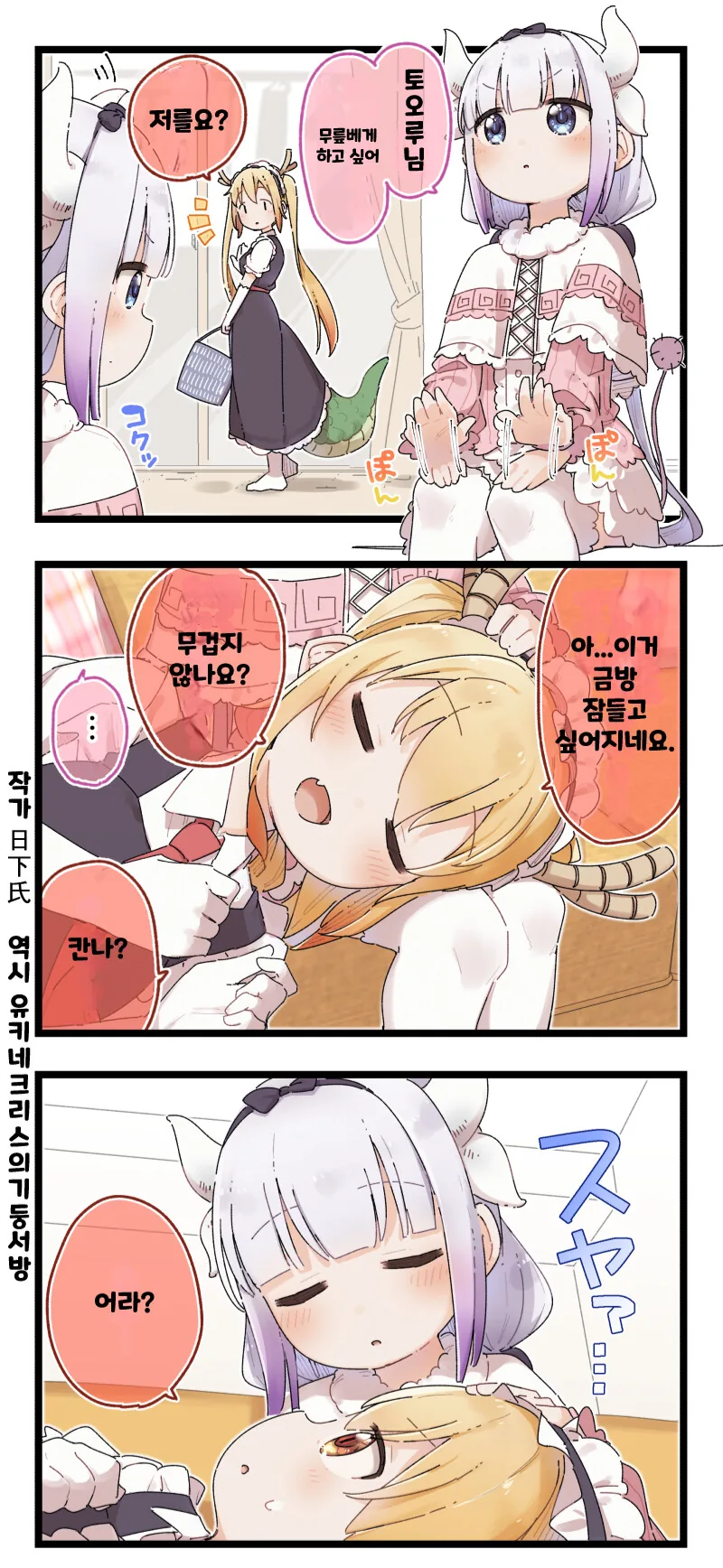 메이드래곤) 칸나가 귀여운 만화.MANHWA - 이미지 2