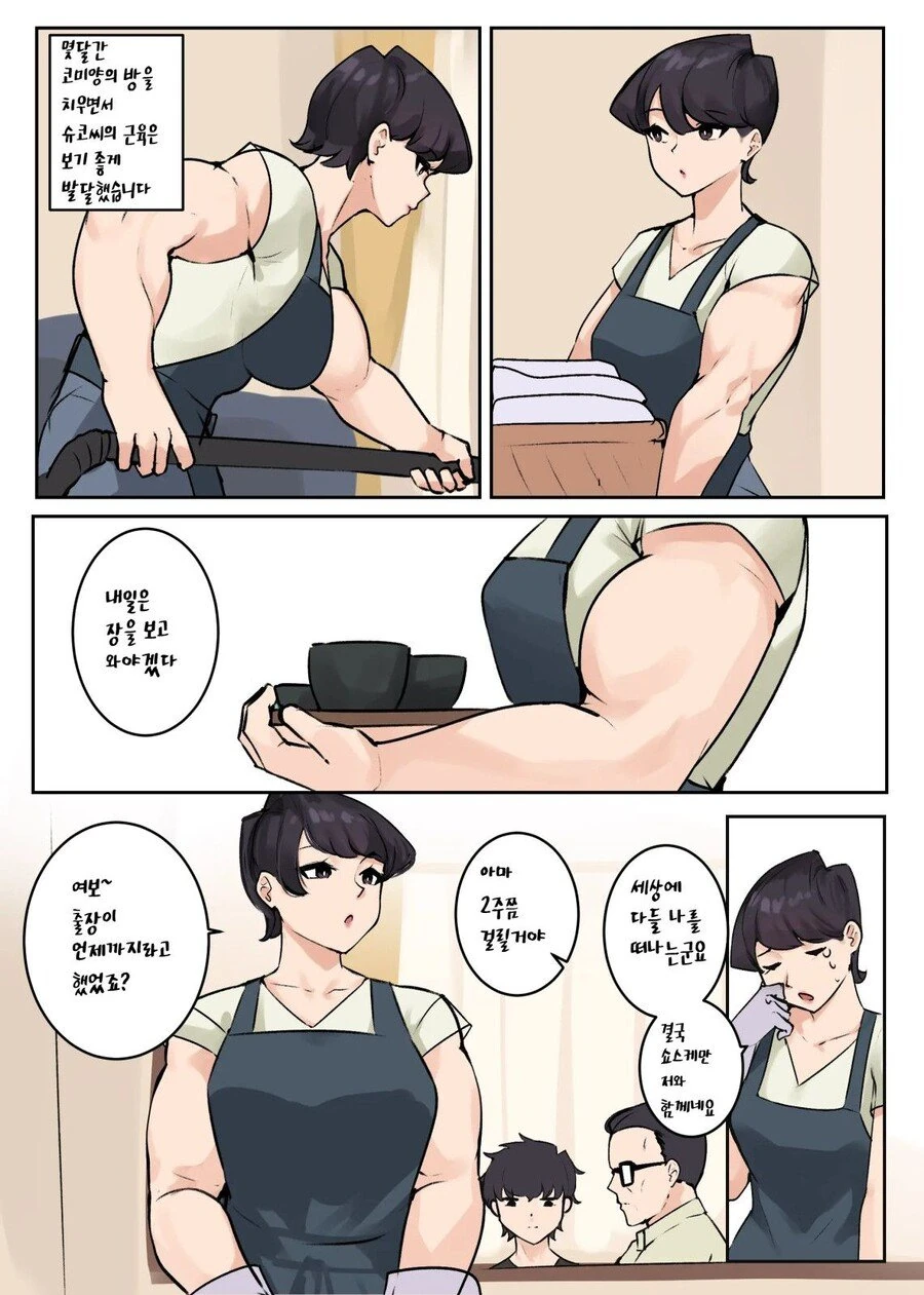 코미양)여름방학 동안 근육녀가 되는.manhwa - 이미지 9