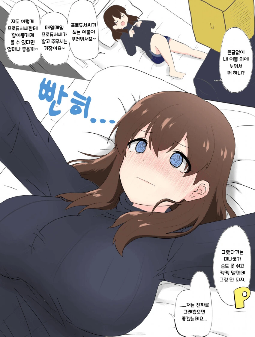 [@] 프로듀서가 쓰는 이불이 부러운 미나코.manhwa