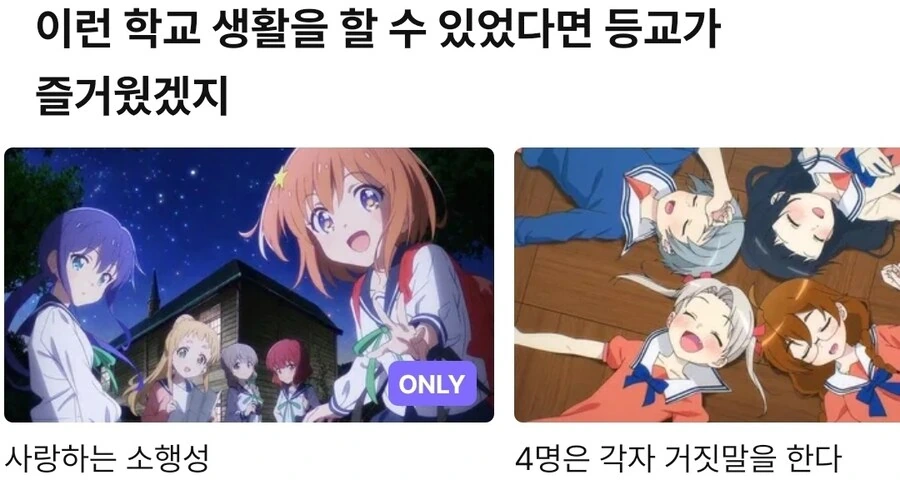 라프텔이 추천해주는 -즐거운 학교생활- 애니들 - 이미지 4
