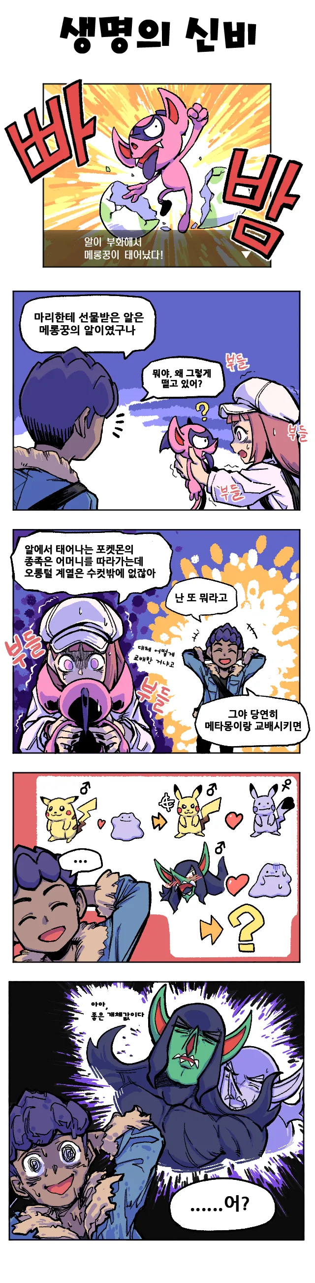 [포켓몬]생명의 신비 manhwa