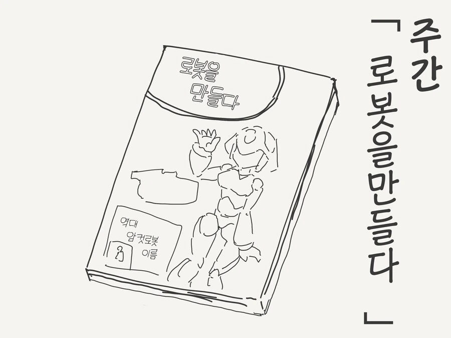 잡지의 부록으로 들어있던 로봇을 만드는 만화.manhwa