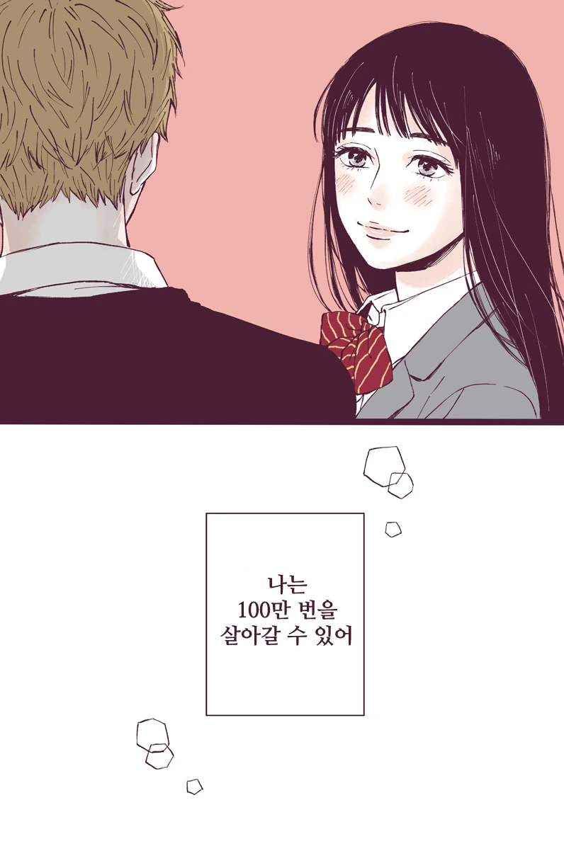 100만번을 산 여자.manhwa - 이미지 11