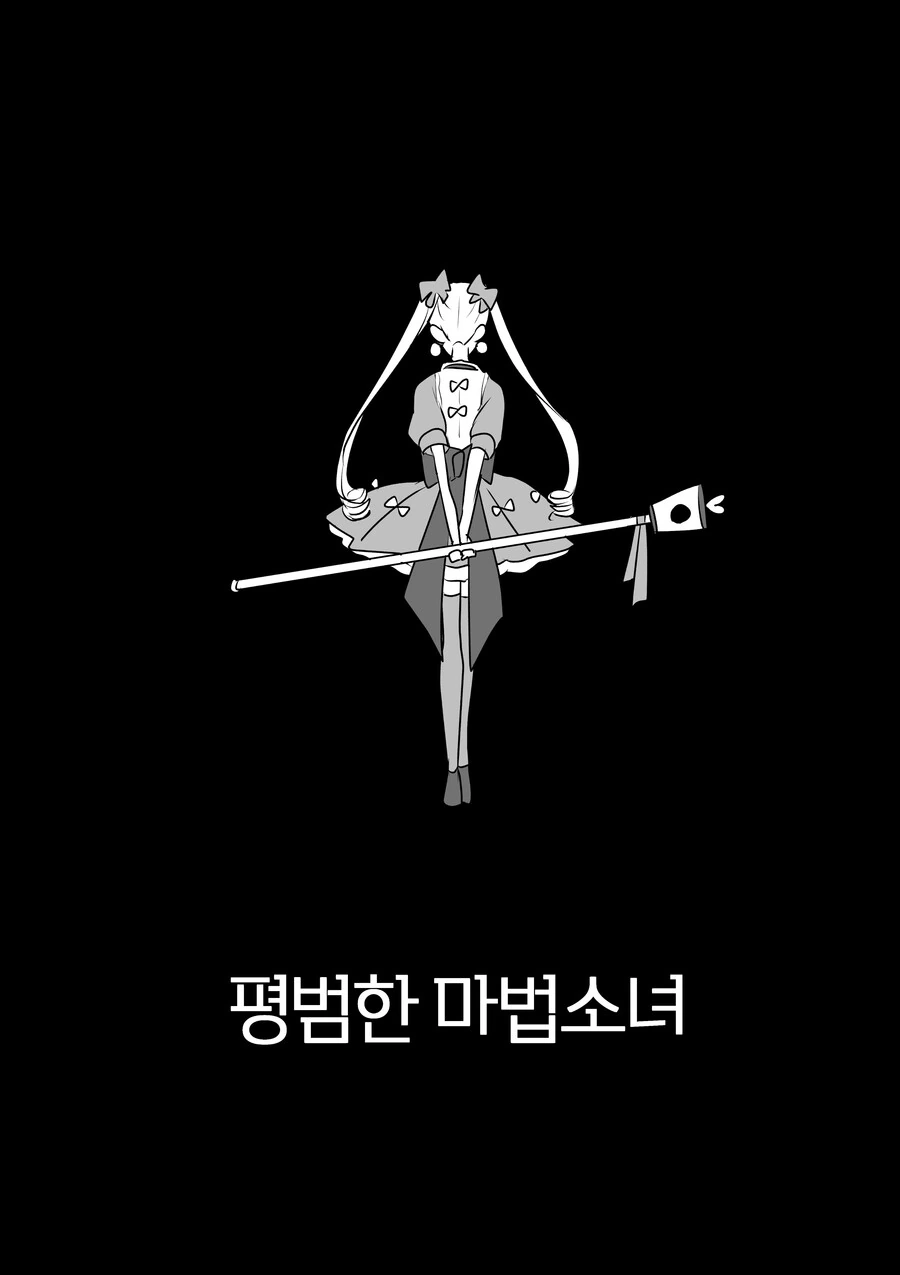 평범한 마법소녀.manhwa