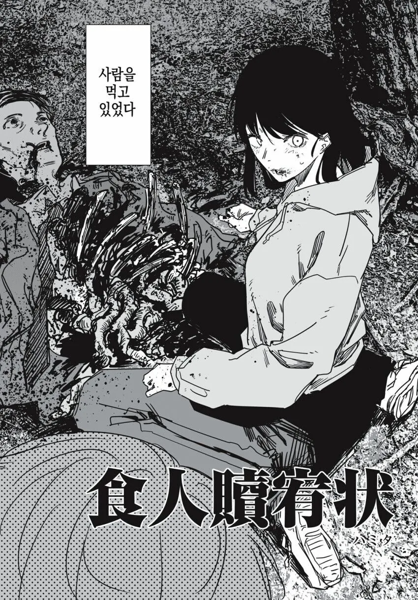 사람을 잡아먹는 여자친구.manga - 이미지 2