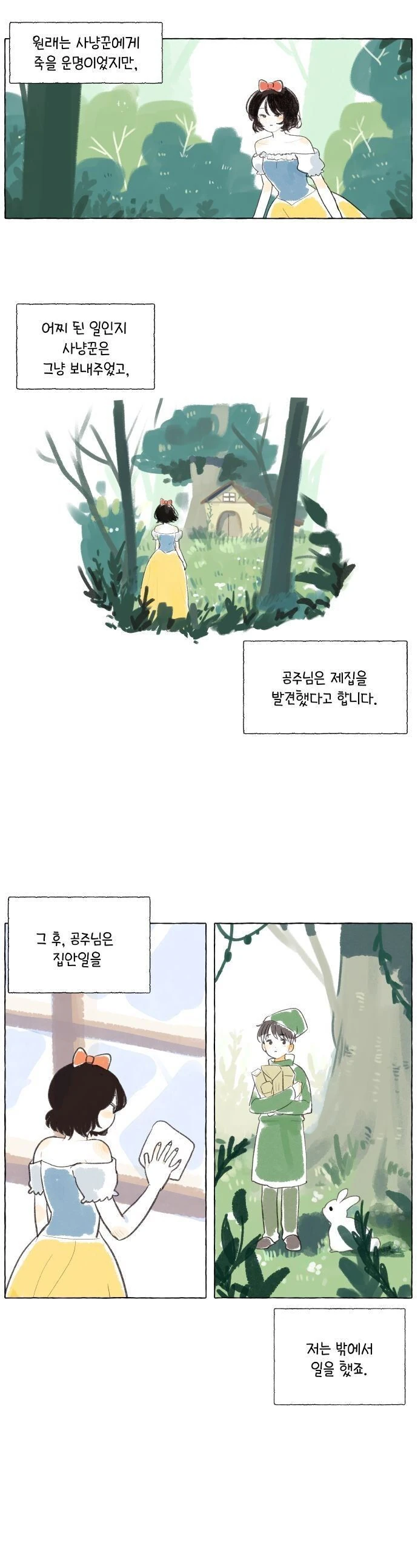 백설공주를 사랑한 난쟁이.manhwa - 이미지 2