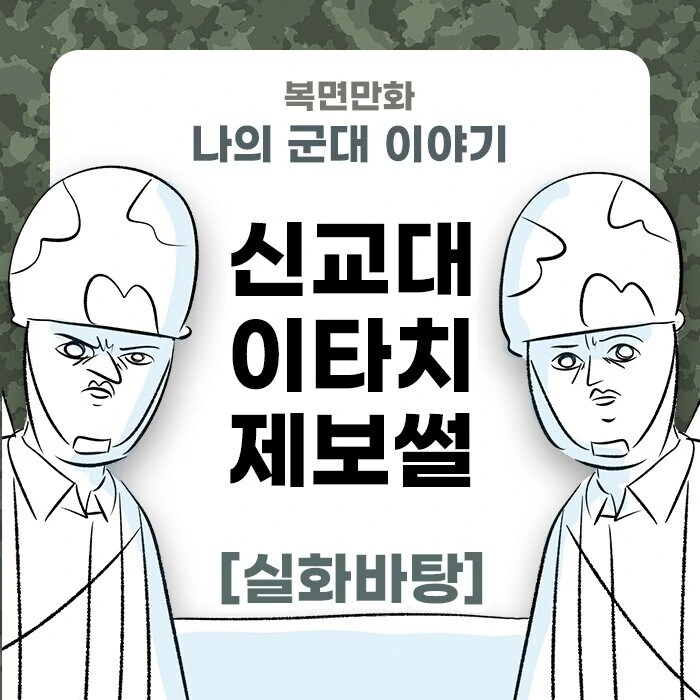 신교대 이타치.manhwa