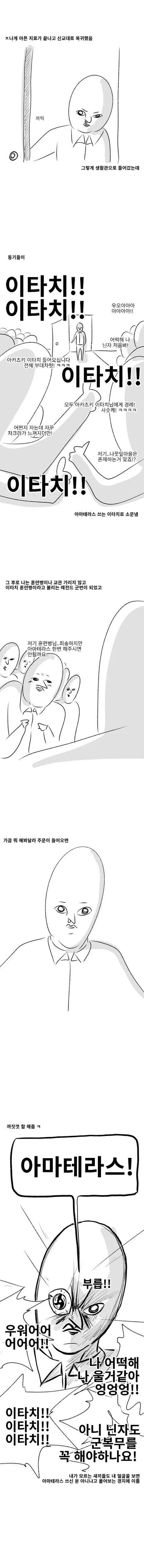 신교대 이타치.manhwa - 이미지 5