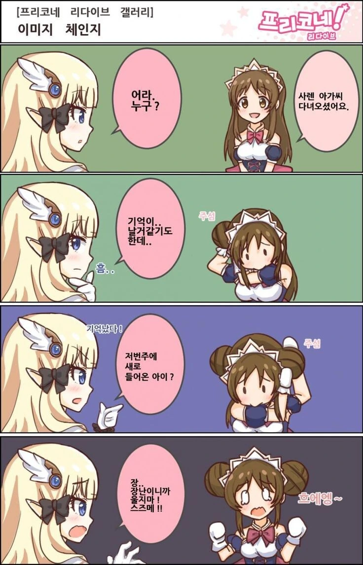 프리코네)이미지 체인지