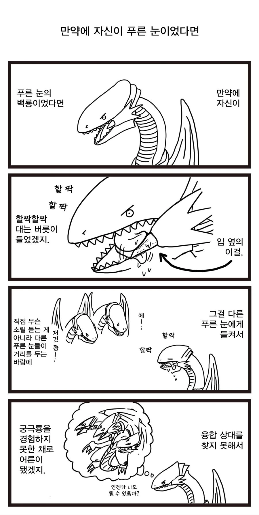 유희왕)푸른 눈의 백룡이 되는 만화.manwha