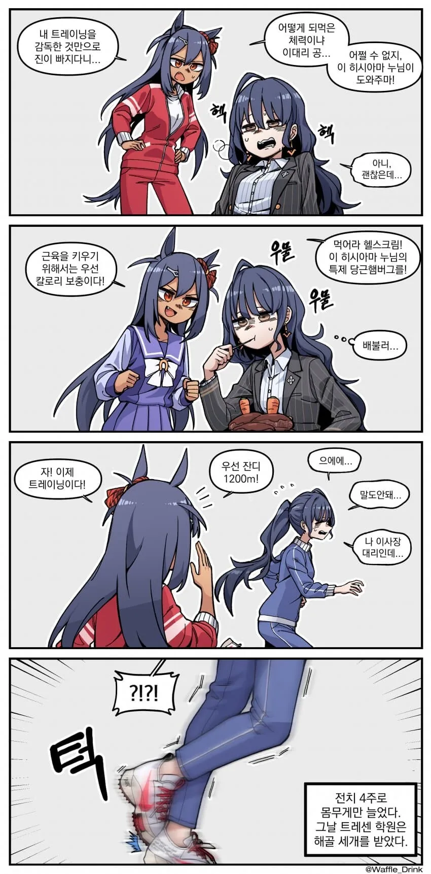 [말딸] 몸치 이사장 대리.manhwa