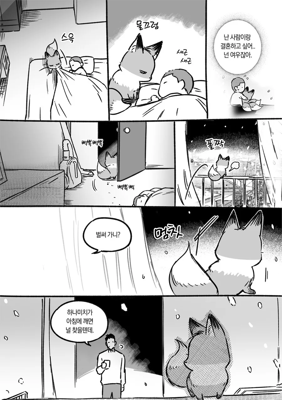(BL) 여우가 결혼하려는 만화. - 이미지 9