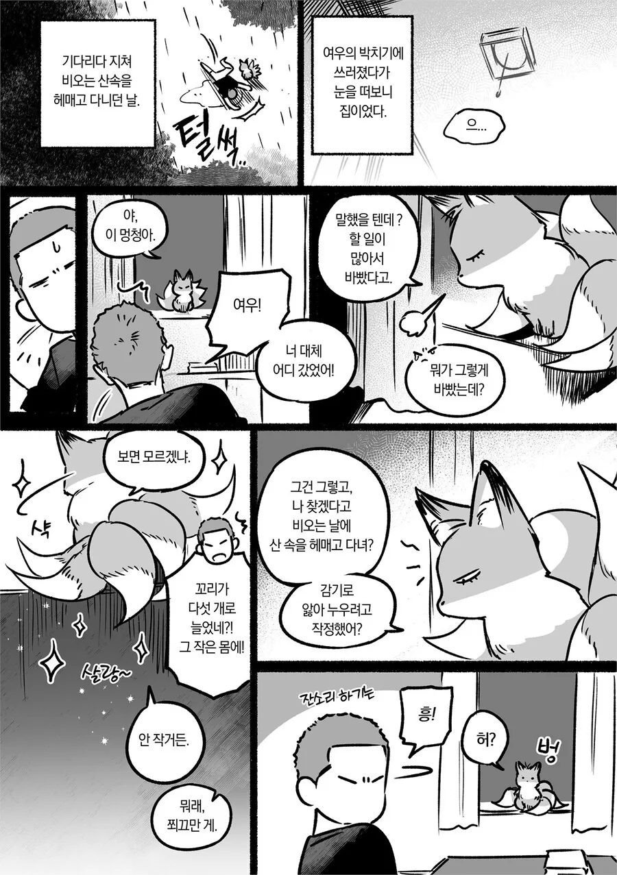 (BL) 여우가 결혼하려는 만화. - 이미지 13