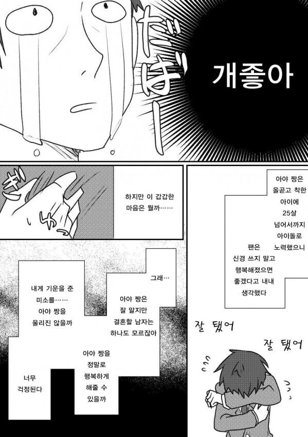 백합)좋아했던 아이돌이 결혼했다.manwha - 이미지 2