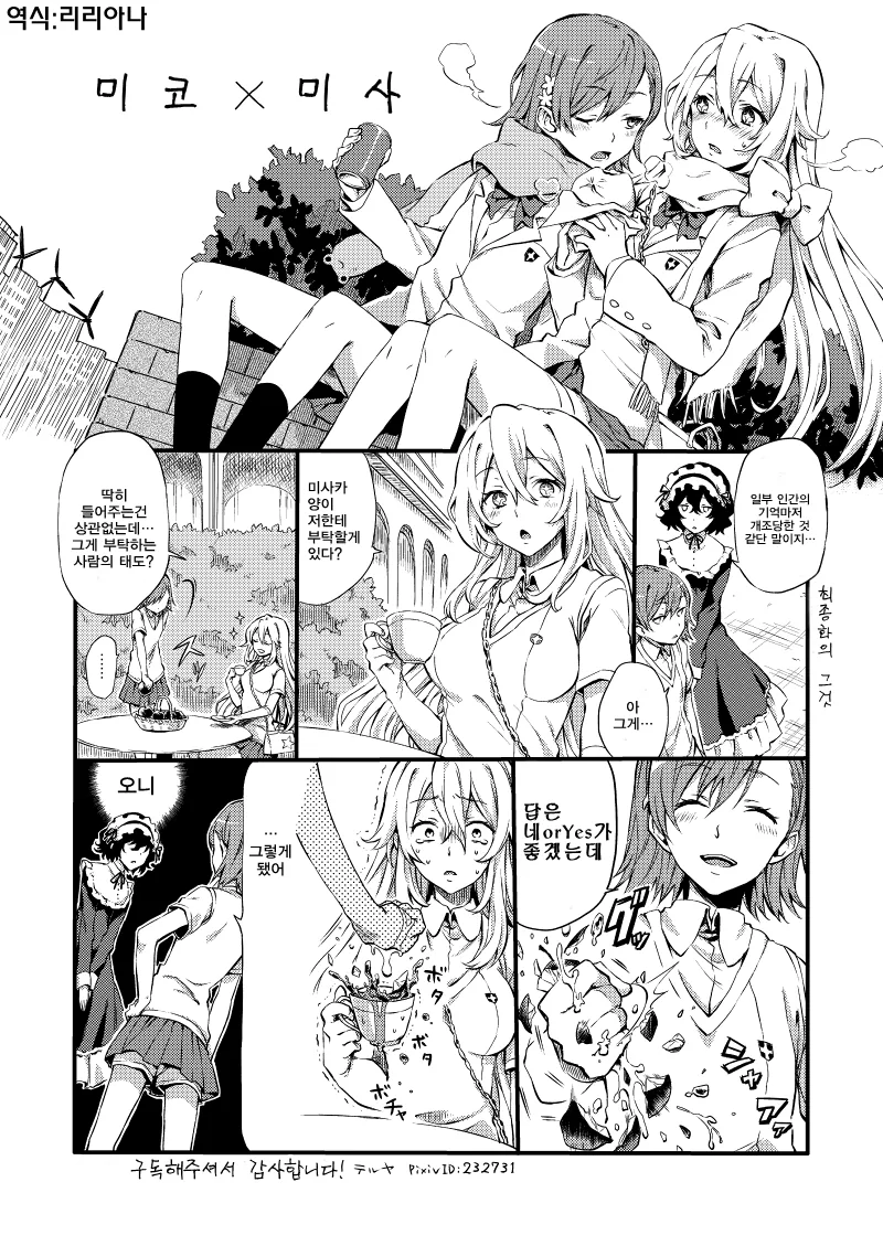 (어과초)식봉이X미사카 백합으로 달린드아아아아아아.manga - 이미지 3