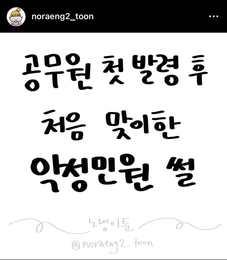 공무원 첫 발령받고 만난 악성민원.Manhwa