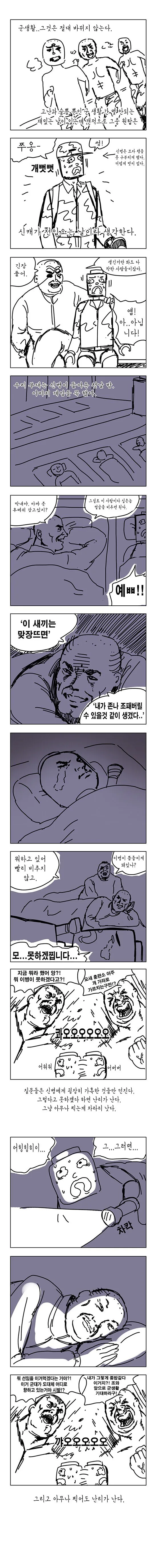 신병 환영해주는 manhwa