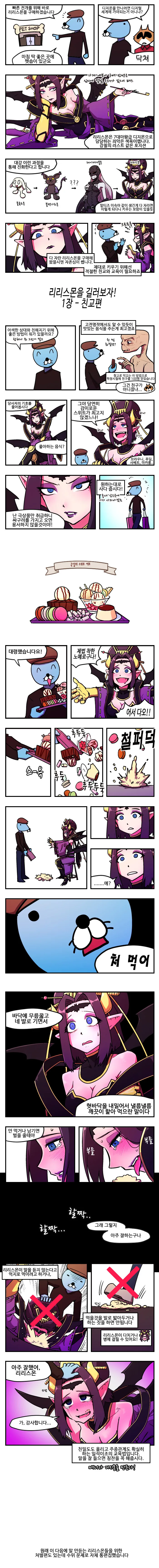 리리스몬 키우는 Manhwa. - 이미지 2