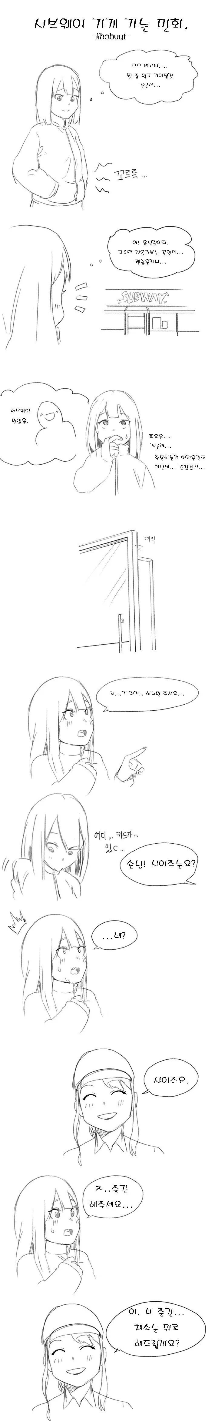 서브웨이 가게 가는 만화