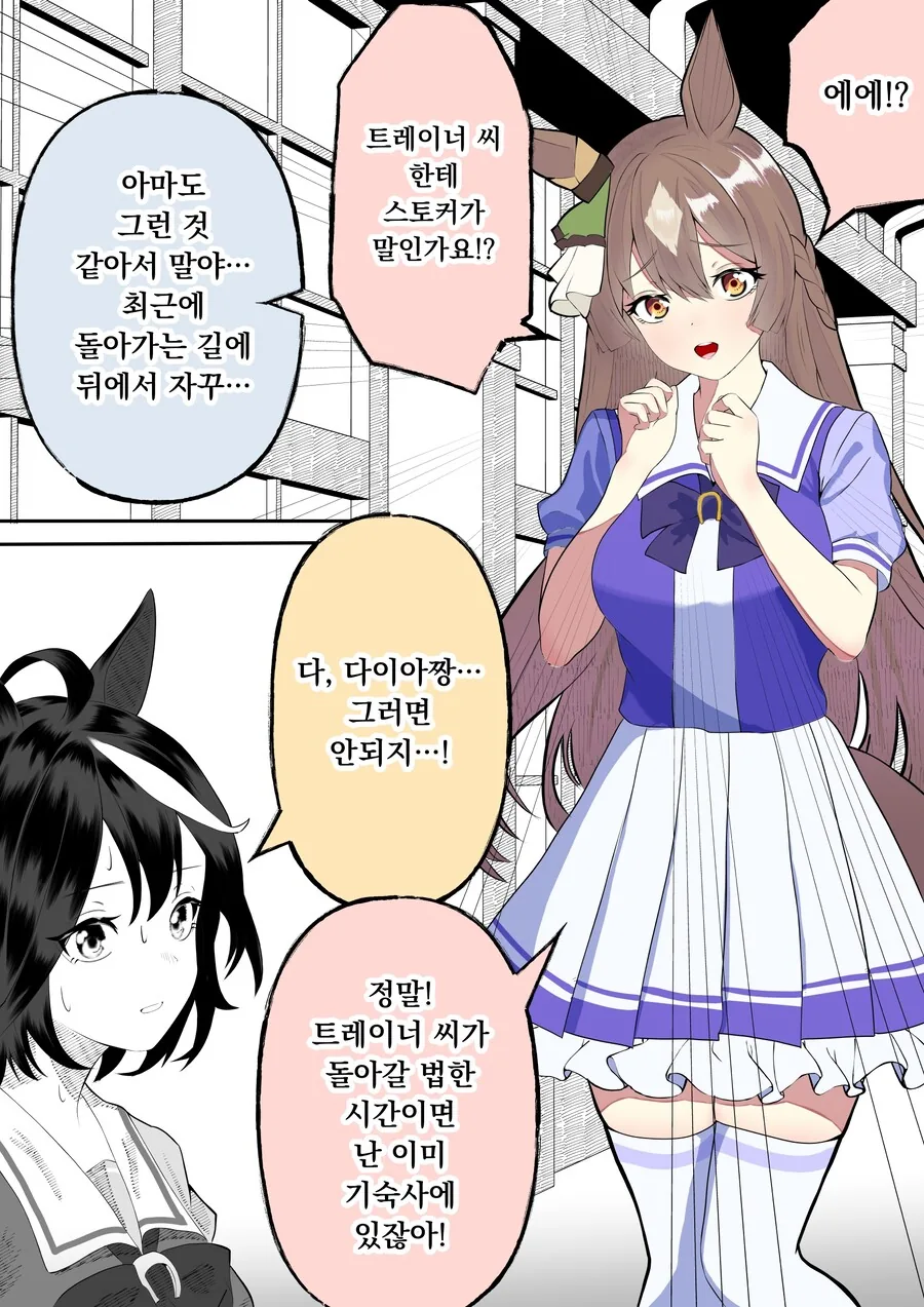 [말딸] 스토커에 시달리는 트레이너를 본 다이아 만화