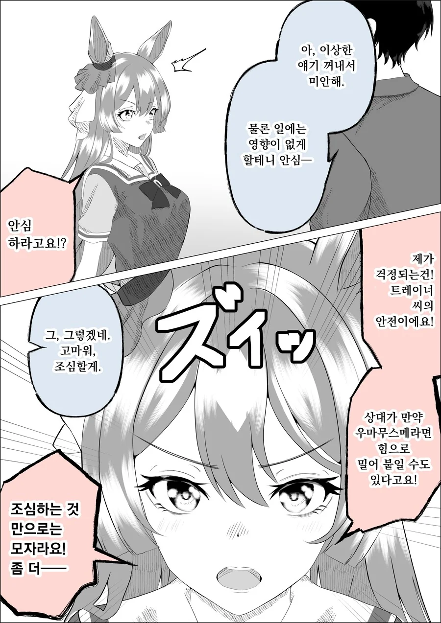 [말딸] 스토커에 시달리는 트레이너를 본 다이아 만화 - 이미지 2