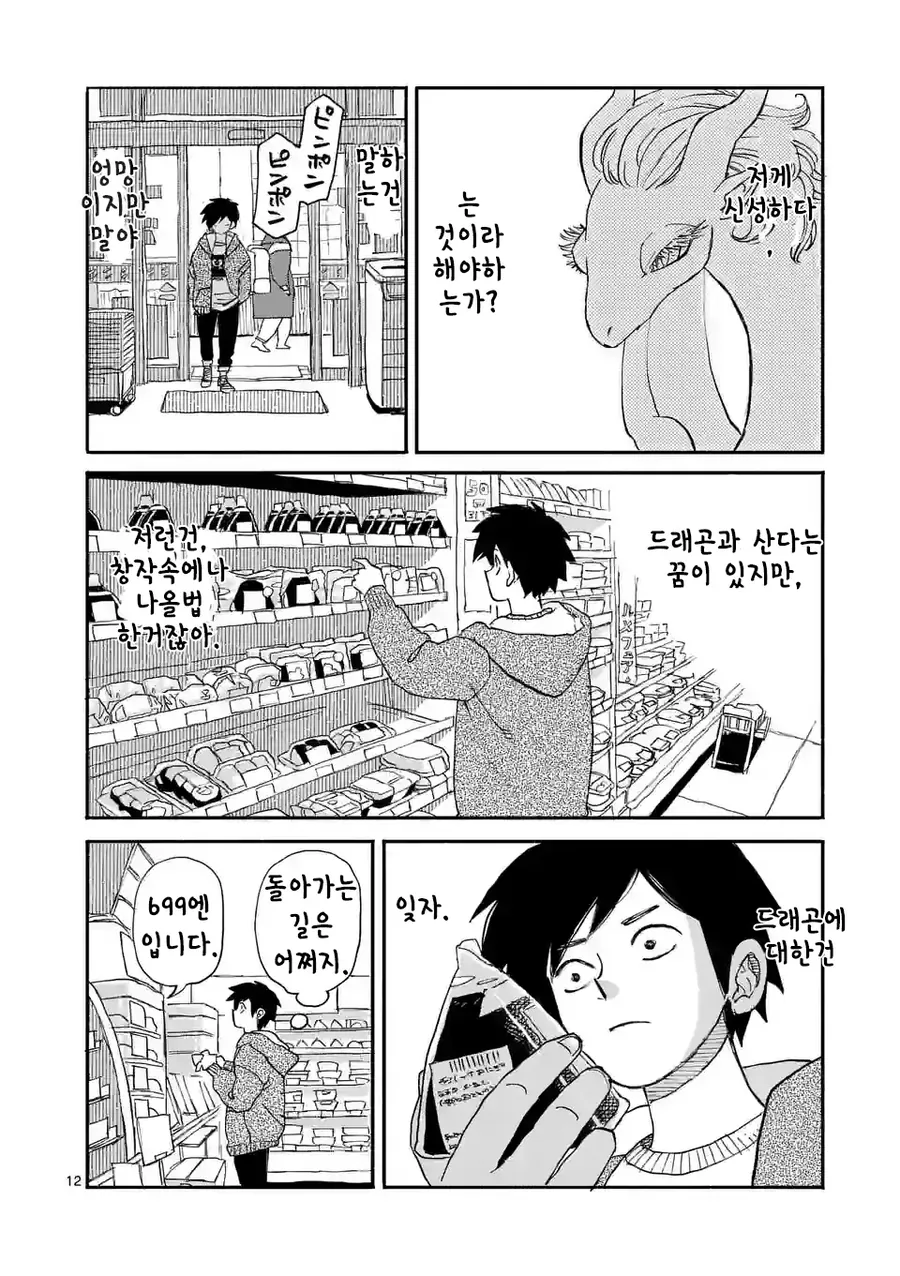 드래곤 줍는 만화 1화 - 이미지 12