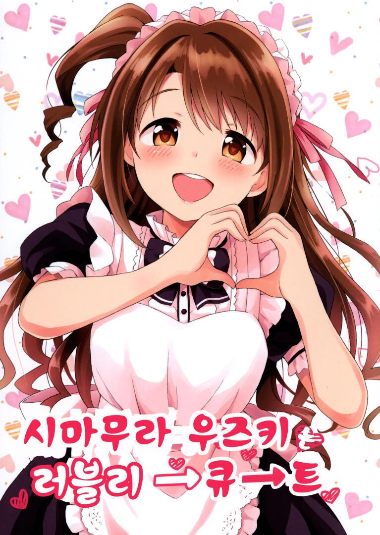 @)시마무라 우즈키는 러블리→큐→트 만화 - 이미지 2