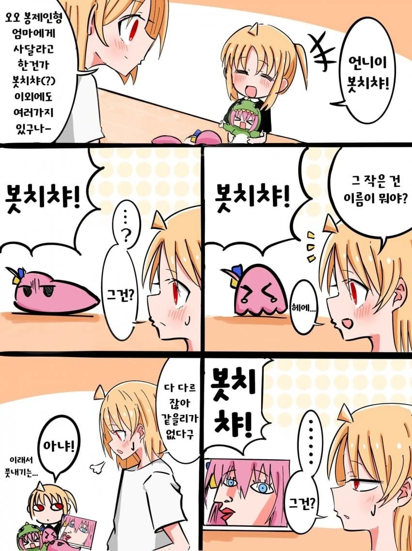 봇치챠 인형을 산 악성재고녀.manhwa