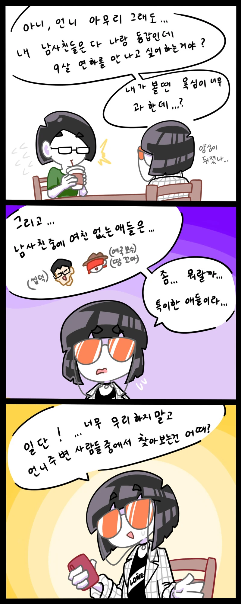 모쏠 ㅇㄷ 언니가 연애하고 싶은.manwha - 이미지 2