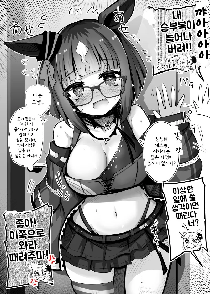 말딸/번역) 에스퐁 승부복 입다가 걸린 트랜센드