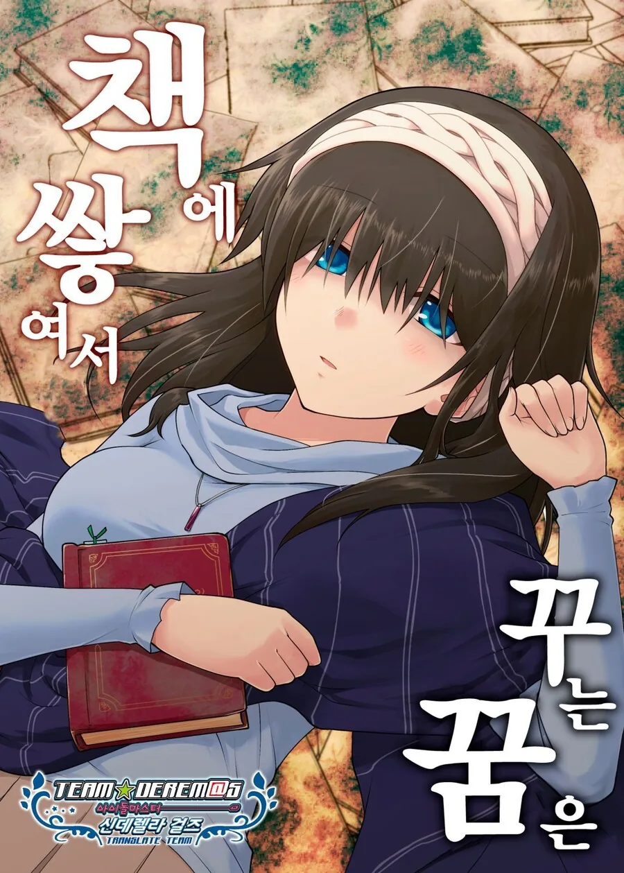 @) 책에 쌓여서 꾸는 꿈은 만화