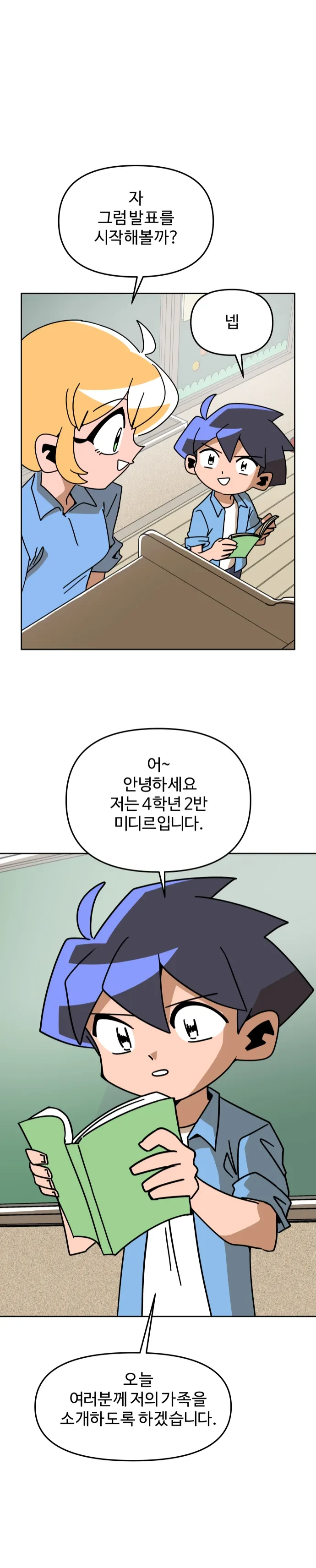 학교에서 가족소개하는 만화.manhwa - 이미지 4