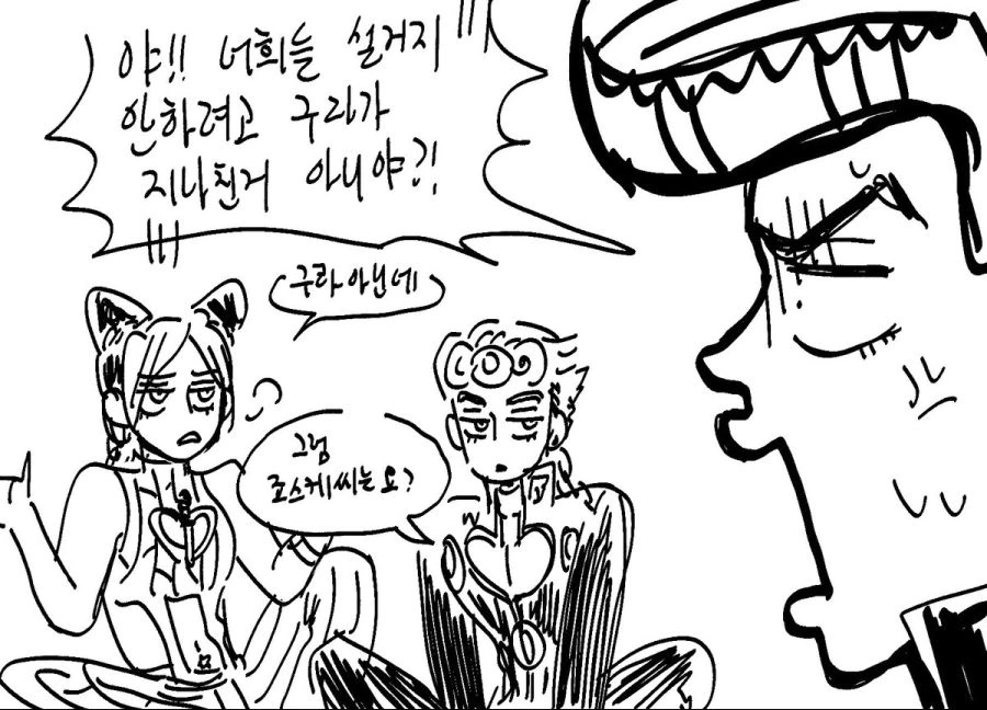 죠죠) 456부 죠죠들이 노는.manhwa - 이미지 3