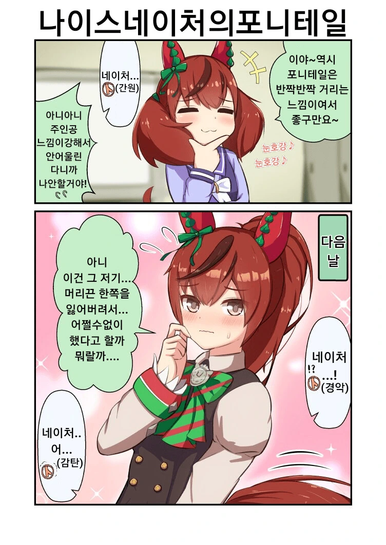 [말딸] 포니테일 네이처.manhwa