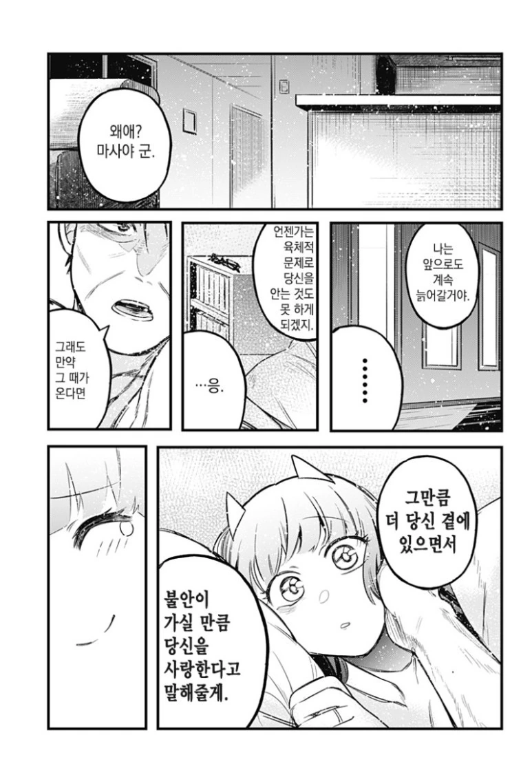단편 만화] 그 후의 서큐버스양.(서큐버스와 인간의 사랑 이야기) - 이미지 47
