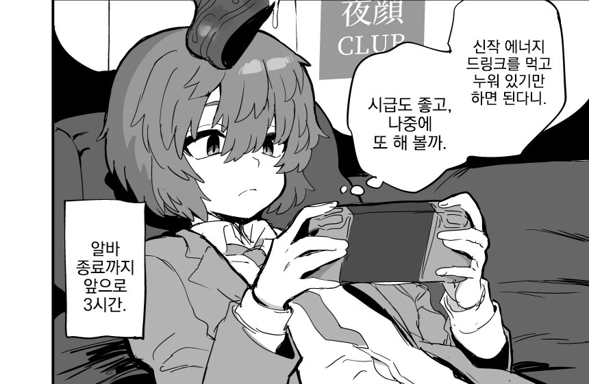 음료수만 마시면 되는 개꿀 알바.manga