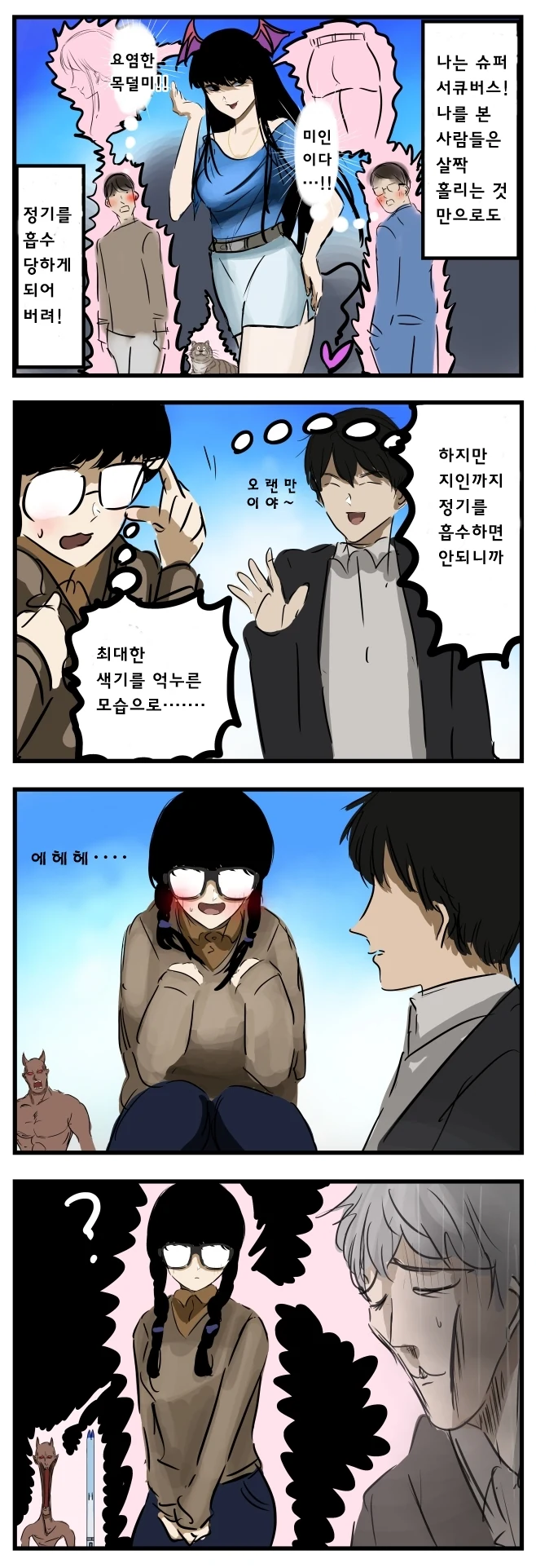 정기를 흡수하는 서큐버스 manhwa
