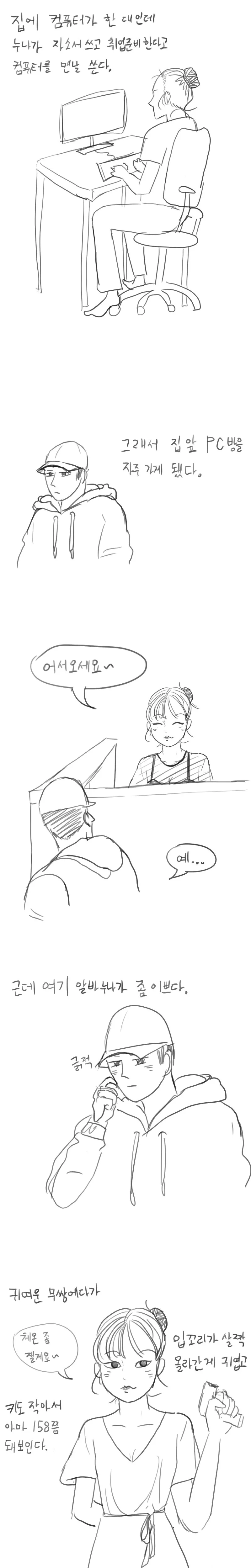 PC방에서 알바하는 누나 Manhwa (약 스압)