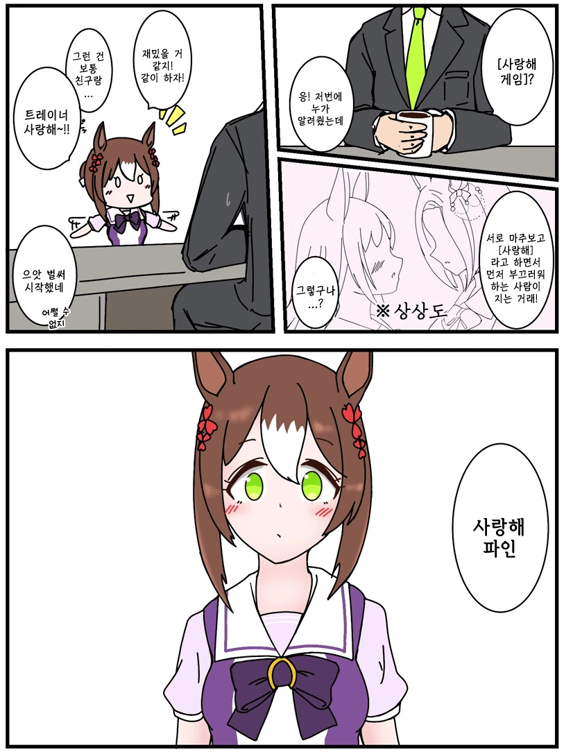 말딸) 사랑해 게임하는 만화