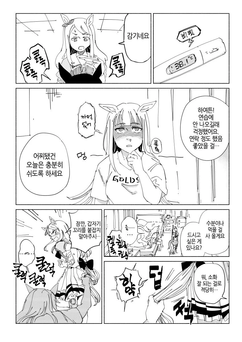 [말딸] 골드쉽, 감기 걸리다.manhwa
