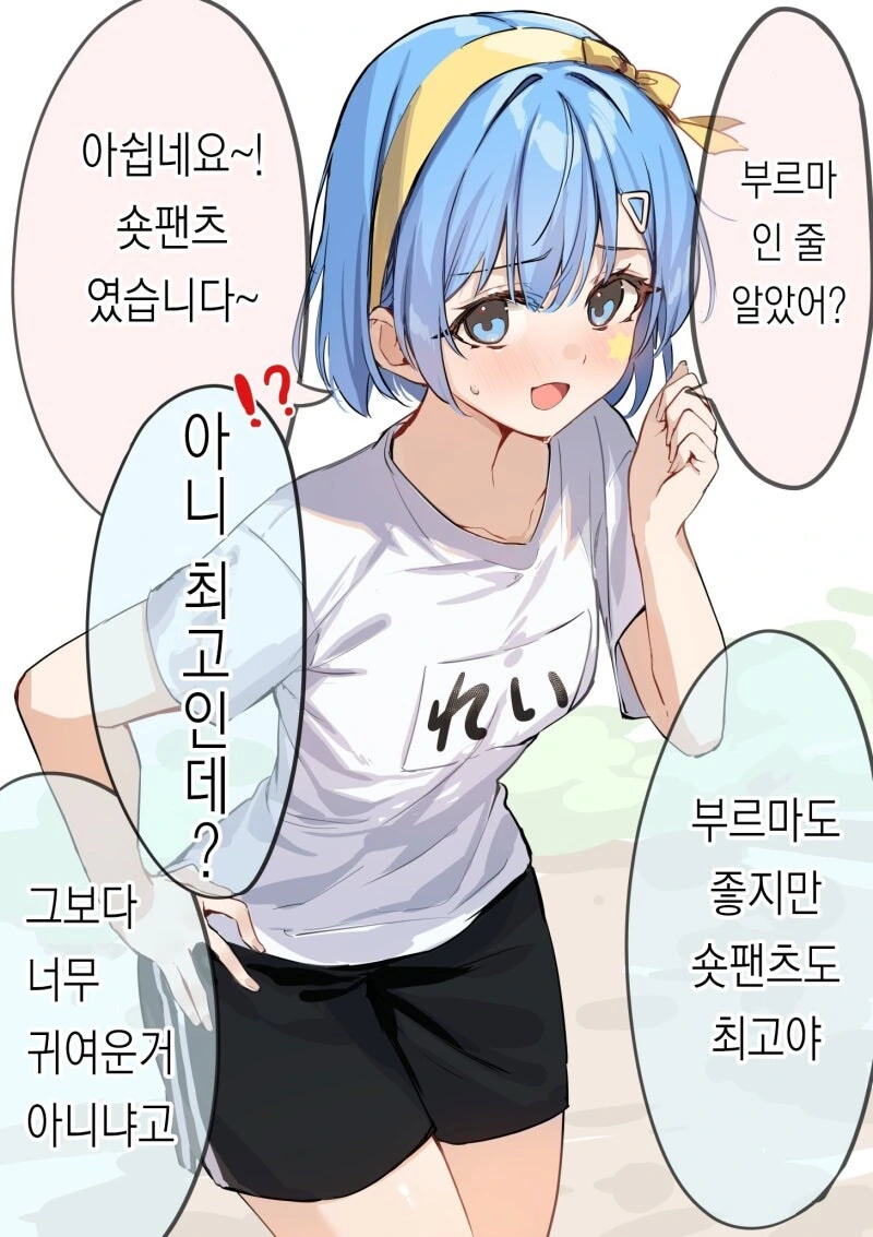 부르마? 유감 숏팬츠입니다 만화