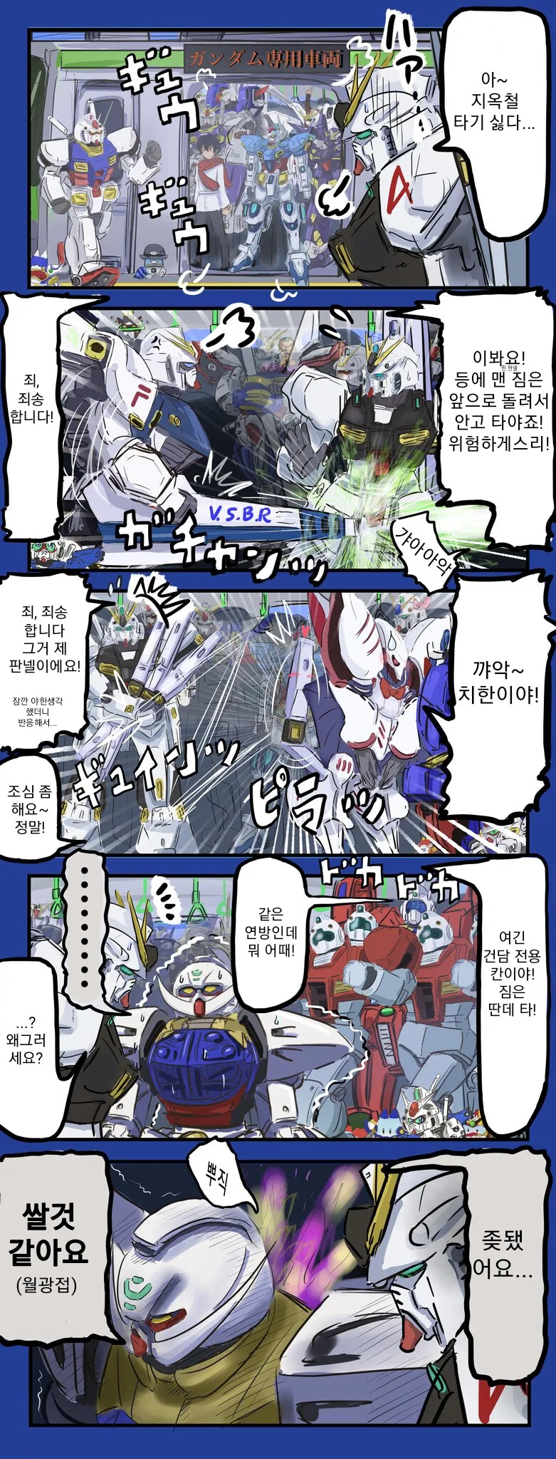건담) 건담 전용 지하철.manga