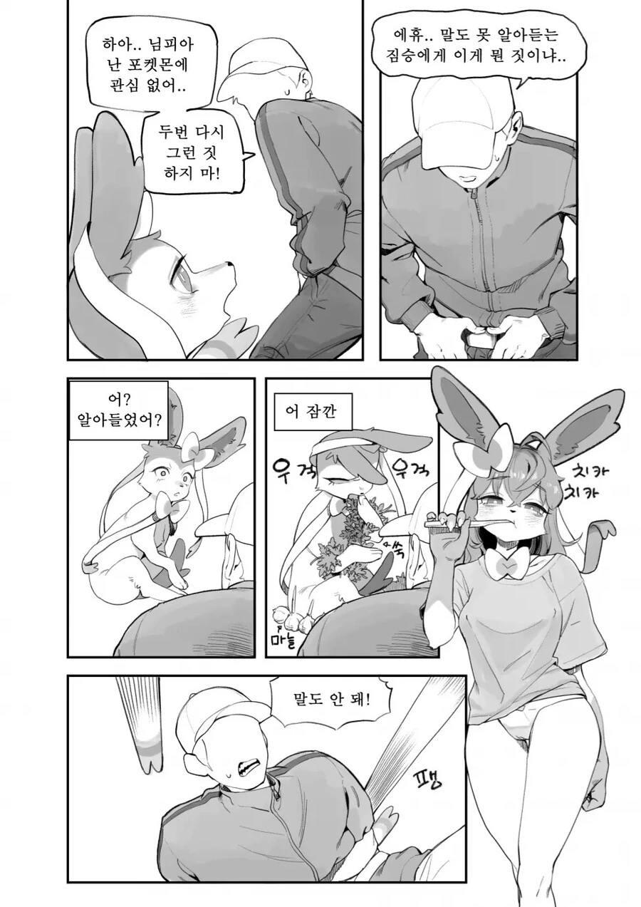 덫에 걸린 이브이를 구해주는 만화.manhwa - 이미지 2