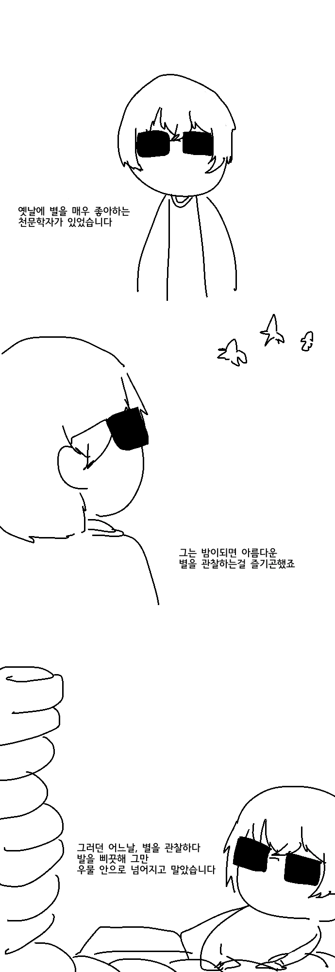 천문학자의 실수.manhwa