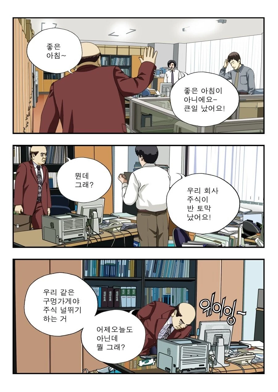 반토막 난 회사 주식 다시 올리는법.manwha